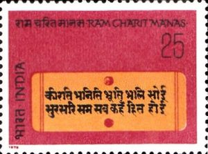 श्रीरामचरितमानस