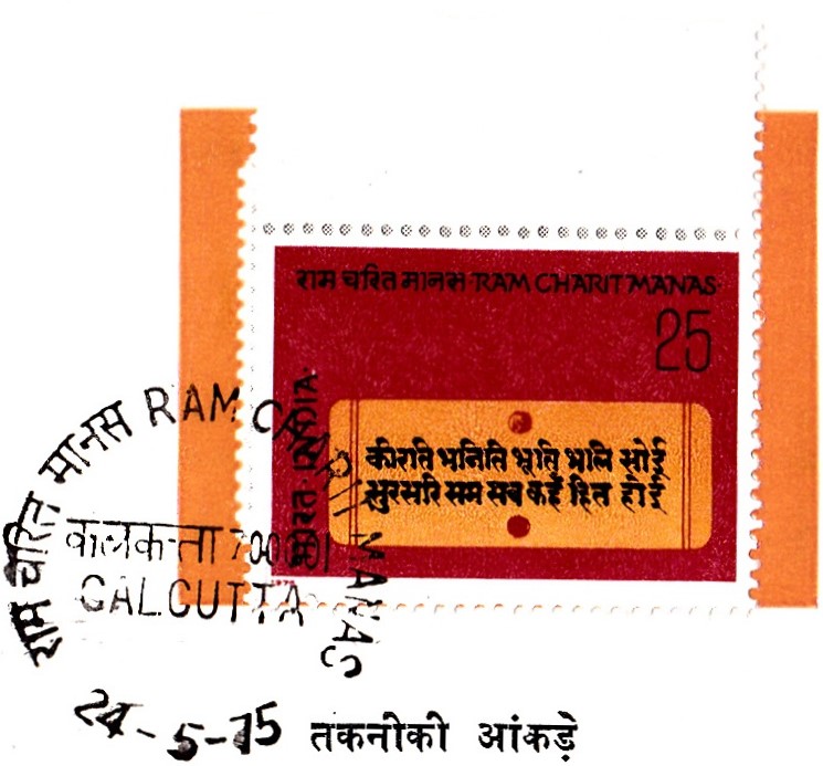 रामचरितमानस