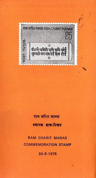 श्रीरामचरितमानस