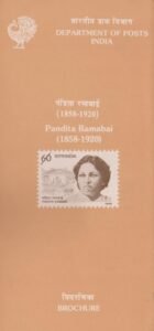 पंडिता रमाबाई सरस्वती
