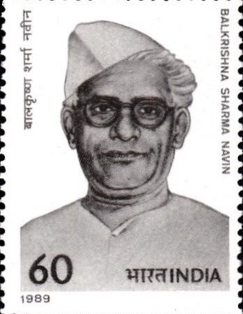 बालकृष्ण शर्मा नवीन