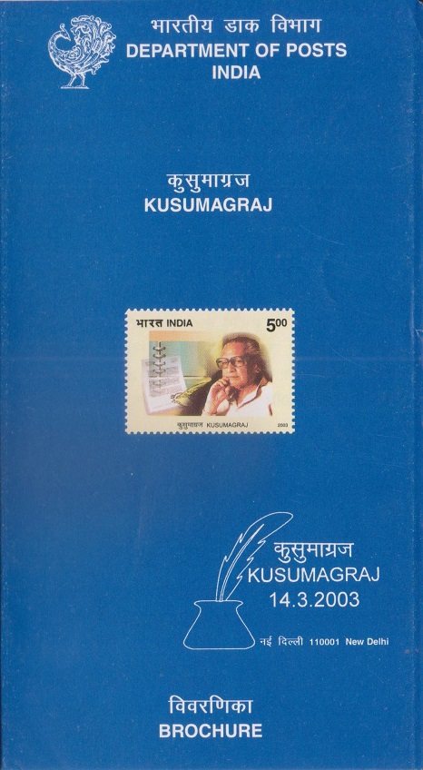 कुसुमाग्रज : विष्णु वामन शिरवाडकर