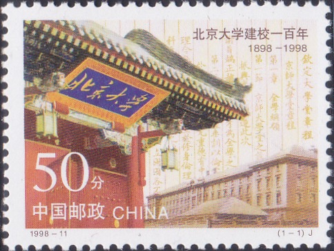 2867 Beijing University, Centenary [China Stamp 1998]
