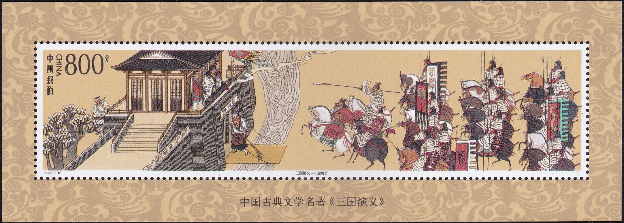 2893 The Stratagem of Empty City [Romance of the Three Kingdoms] - China Souvenir Sheet