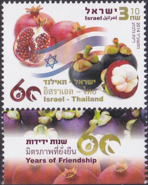 Israel-Thailand, 60 Years of Friendship {Israel Stamp 2014]