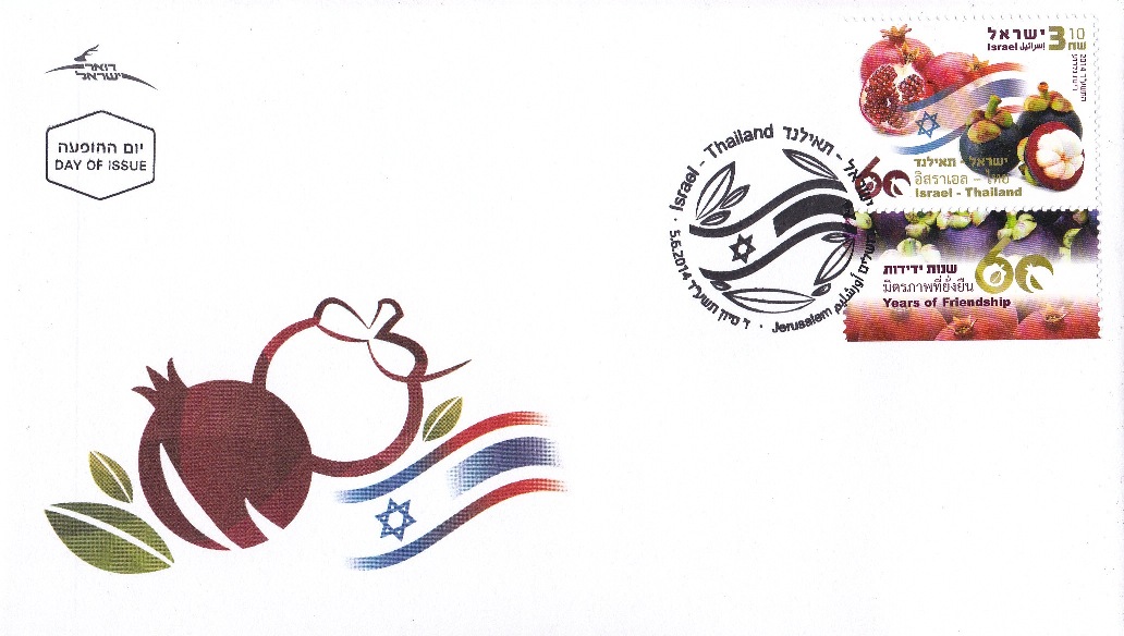 Israel stamp, FDC 2014