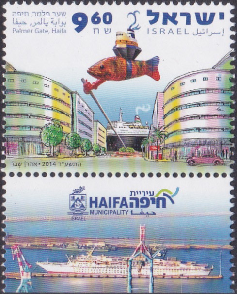 Palmer Gate, Haifa [Israel Stamp 2014]