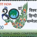 विश्व हिंदी सम्मेलन