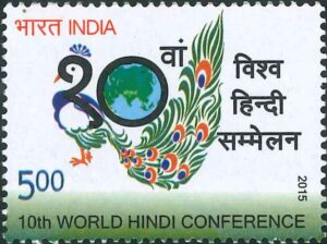 विश्व हिंदी सम्मेलन