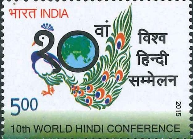 विश्व हिंदी सम्मेलन