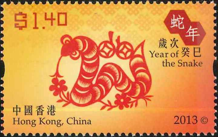 1. Year of the Snake [Hongkong Stamp 2013]