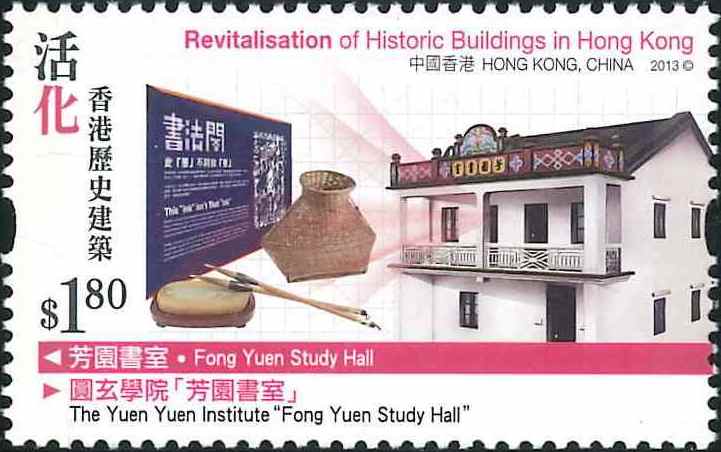 2. Fong Yuen Study Hall [Hongkong Stamp 2013]