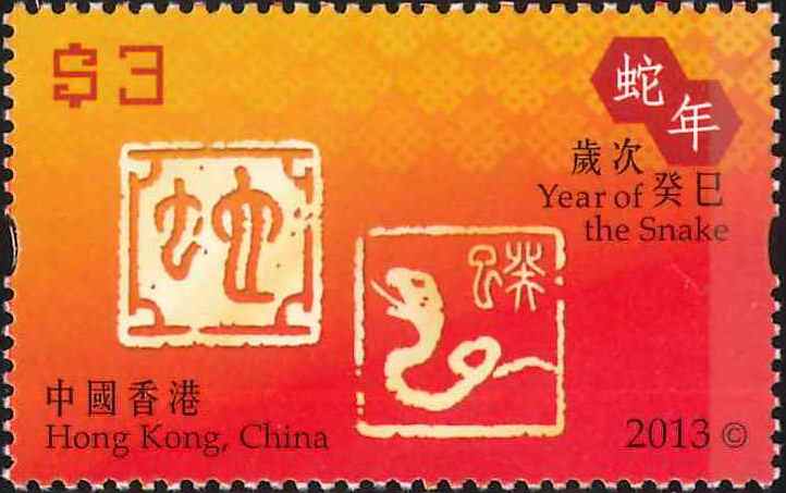 3. Year of the Snake [Hongkong Stamp 2013]