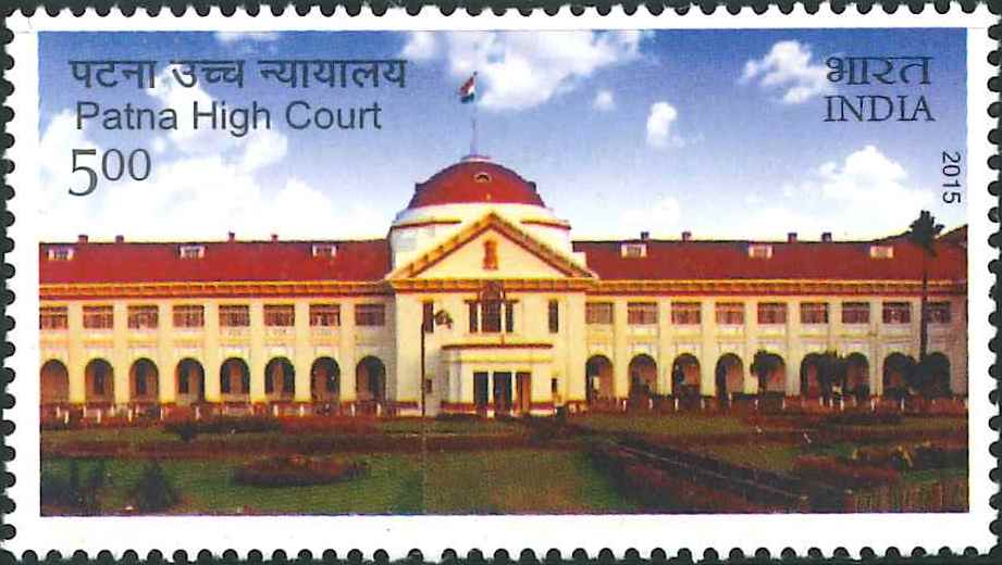 पटना हाईकोर्ट : The High Court of Judicature at Patna