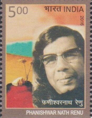 फणीश्‍वरनाथ रेणु