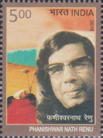 फणीश्‍वरनाथ रेणु