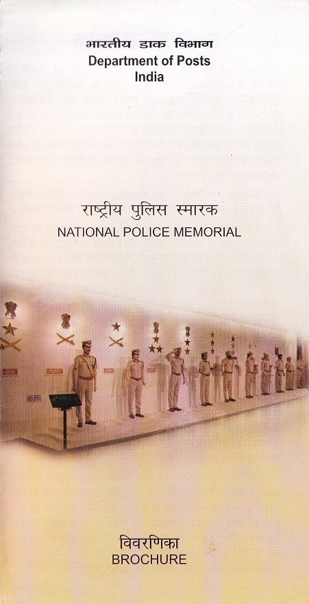 राष्ट्रीय पुलिस स्मारक